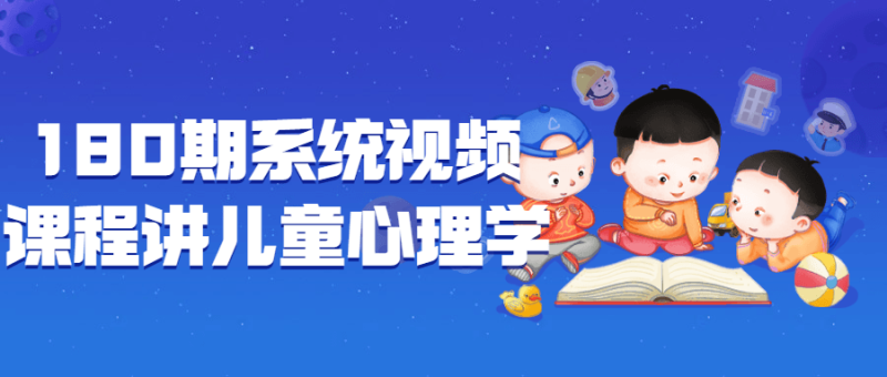 180期系统视频课程讲儿童心理学-渡漳网