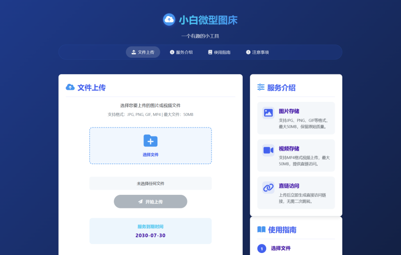 小白微型图床系统4.0源码-渡漳网