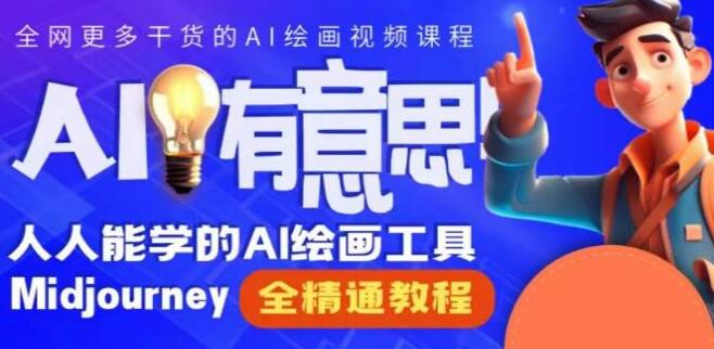 《Midjourney教程视频精品课》人人都能学的AI绘画工具-渡漳网