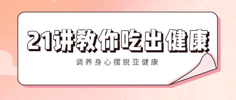 21讲教你吃出健康 调养身心-渡漳网