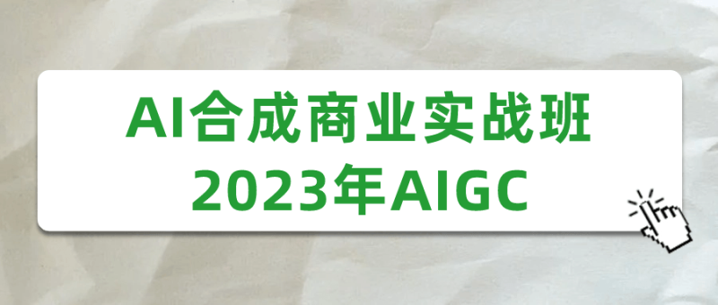 AI合成商业实战班2023年AIGC-渡漳网