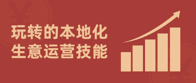 玩转的本地化生意运营技能-渡漳网