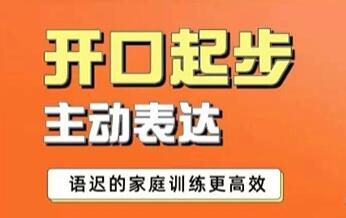 孩子《从开口起步到主动表达》语迟的家庭训练-渡漳网