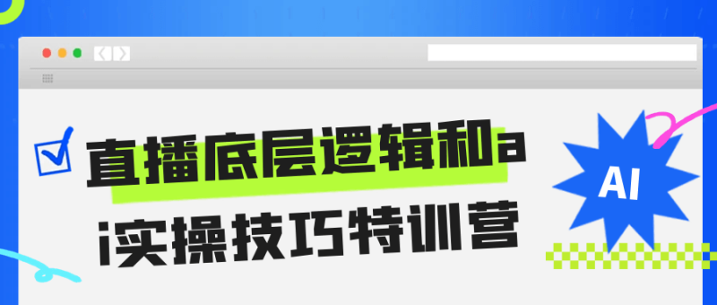 直播底层逻辑和ai实操技巧特训营-渡漳网