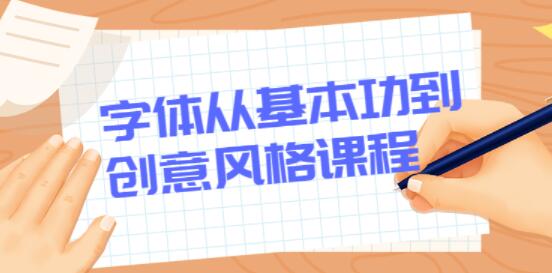 字体设计教程视频，从基本功到创意风格-渡漳网