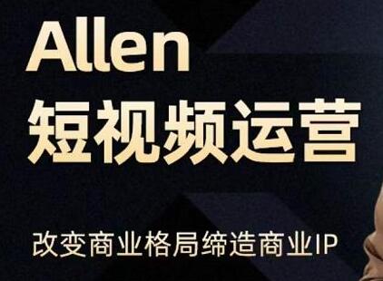 Allen《抖音短视频运营课》教你如何打造垂直商业IP账号,企业抖音运营策划-渡漳网