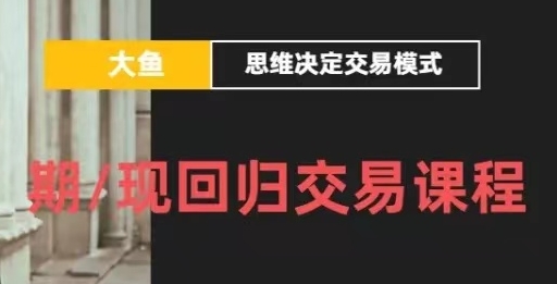 期货教程，期现回归交易，期货交易的核心-渡漳网