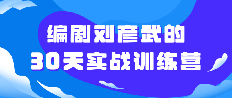 编剧刘彦武的30天实战训练营-渡漳网