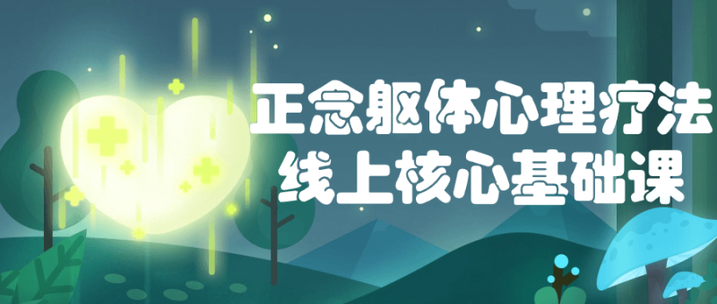 正念躯体心理疗法线上核心基础课-渡漳网