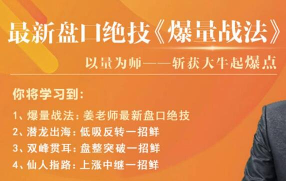 老姜炒股教程《爆量战法》盘口绝技精进班-渡漳网