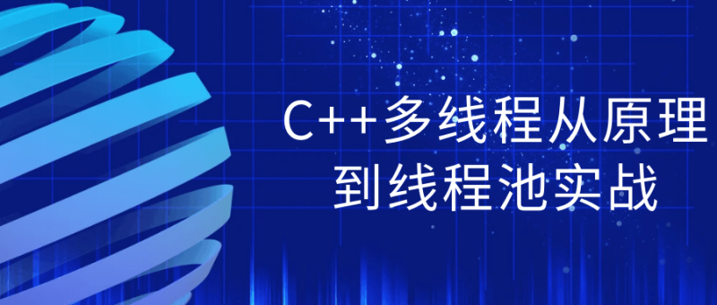 C++多线程从原理到线程池实战-渡漳网