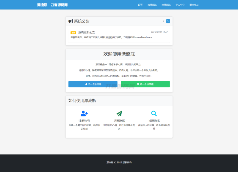 全新漂流瓶系统源码 全开源 新UI 附安装教程-渡漳网