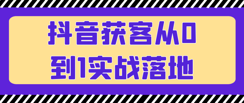 抖音获客从0到1实战落地-渡漳网