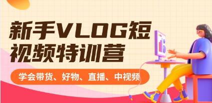 《新手VLOG短视频特训营》学会带货、好物、直播、中视频-渡漳网