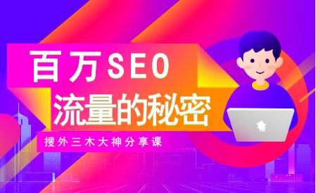 SEO优化教程视频《百万SEO流量的秘密》搜外三木大神分享-渡漳网