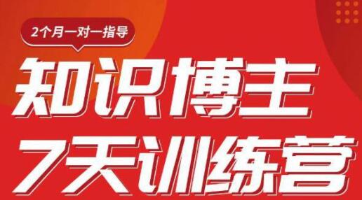 陈江雄 知识博主7天训练营培训课程,从0开始学知识博主带货-渡漳网