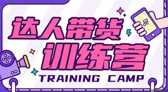 《达人带货训练营》理论+实战,快速上手开启主播生涯!-渡漳网