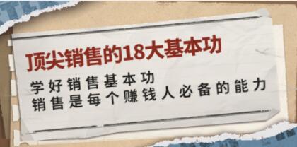 《顶尖销售的18大基本功》销售过亿的清华学霸,教给你一整套销售实战体系-渡漳网
