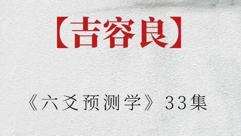 吉容良《六爻预测学》-渡漳网