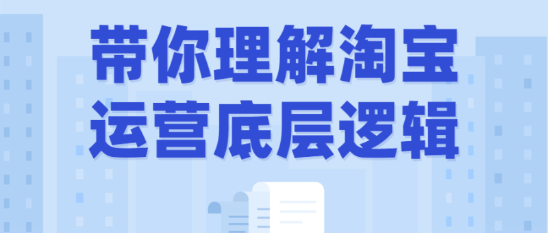 带你理解淘宝运营底层逻辑-渡漳网