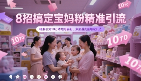 8招搞定宝妈粉精准引流,精准引流本地母婴粉,多渠道流量爆破玩法-渡漳网