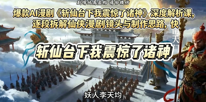 爆款AI漫剧《斩仙台下我震惊了诸神》深度解析课-渡漳网