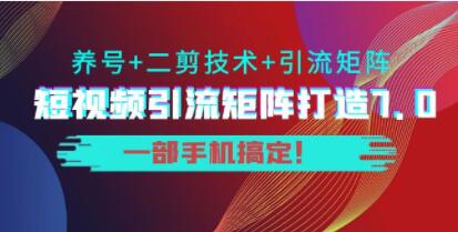 陆明明《短视频引流矩阵打造7.0》养号+二剪技术+引流矩阵-渡漳网