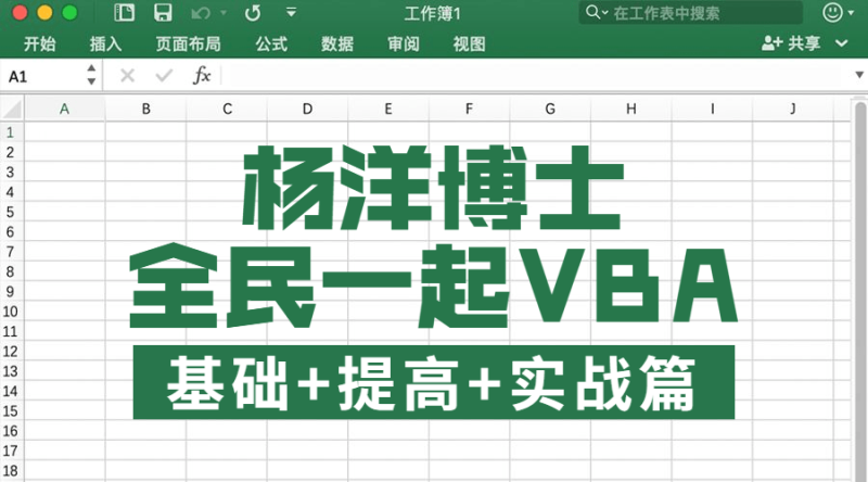 全民一起VBA基础+提高+实战-渡漳网