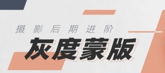 《摄影后期技法进阶灰度蒙版》风光摄影后期领域高阶调整技术-渡漳网