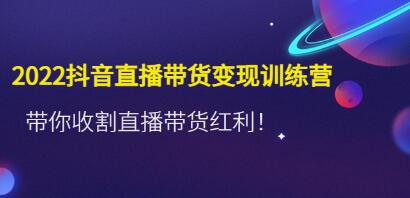 《抖音直播带货变现训练营》带你收割直播带货红利!-渡漳网