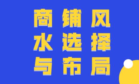 商铺风水知识讲座,商铺风水选择与布局教程视频-渡漳网