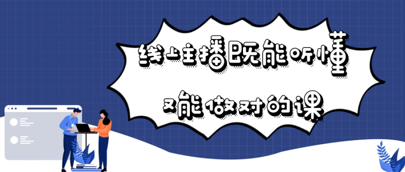 线上主播既能听懂又能做对的课-渡漳网