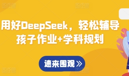 用好DeepSeek,轻松辅导孩子作业+学科规划-渡漳网