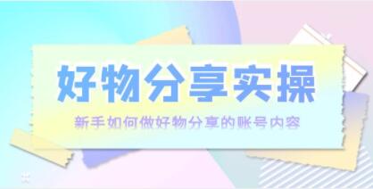 好物分享实操《新手如何做好物分享的账号内容》实操教学-渡漳网