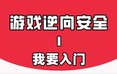 游戏逆向教程《游戏逆向的故事Ⅰ》我要入门视频课程-渡漳网