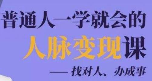 人脉管理《普通人一学就会的人脉变现课》找对人、办成事-渡漳网