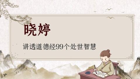 晓婷《讲透道德经99个处世智慧》视频-渡漳网