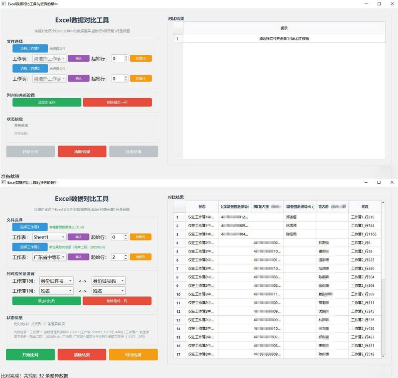 Excel 数据对比工具-渡漳网