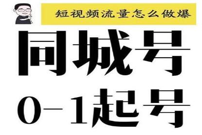 大头老哈《抖音同城号0-1起号》培训课程,抖音创业新红利-渡漳网