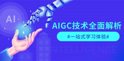 AIGC技术全面解析，从指令优化到生活应用，再到商业落地，一站式学习体验-渡漳网