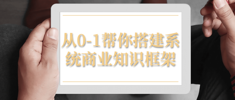从0-1帮你搭建系统商业知识框架-渡漳网