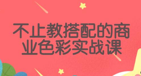 不止教搭配的《色彩商业实战课》全领域色彩问题,一次说通!-渡漳网
