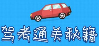 驾考宝典,驾考通关秘籍,驾驶学习技巧视频讲座-渡漳网
