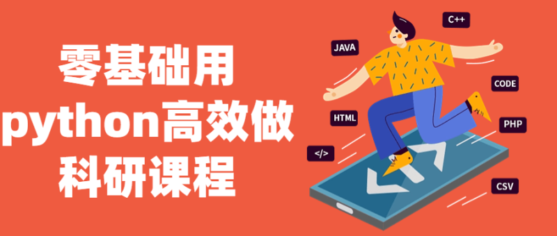 零基础用python高效做科研课程-渡漳网