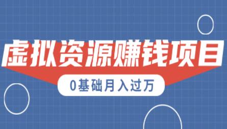 0成本虚拟资源赚钱项目，半自动化操作月入过万-渡漳网