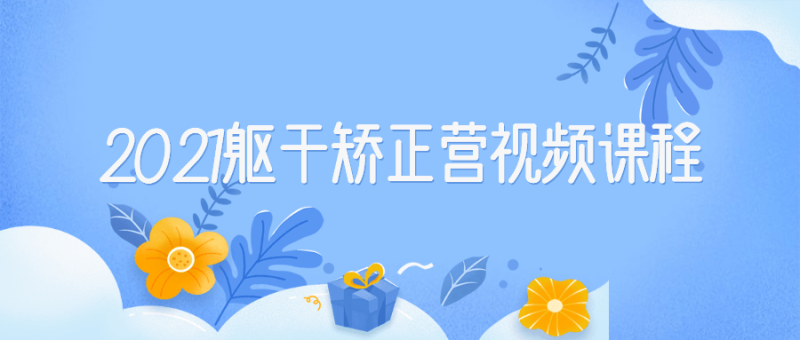 2021躯干矫正营视频课程-渡漳网