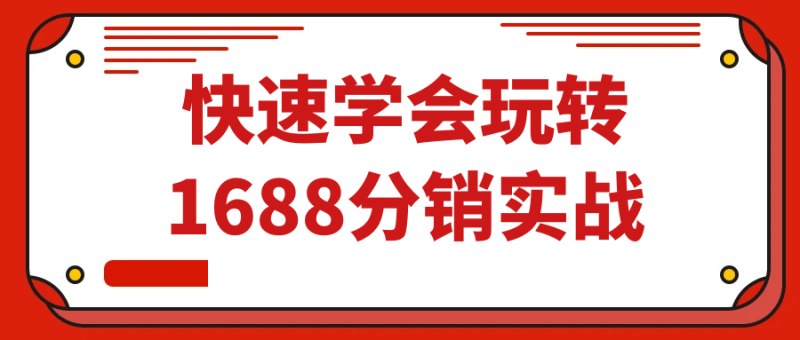 快速学会玩转1688分销实战-渡漳网