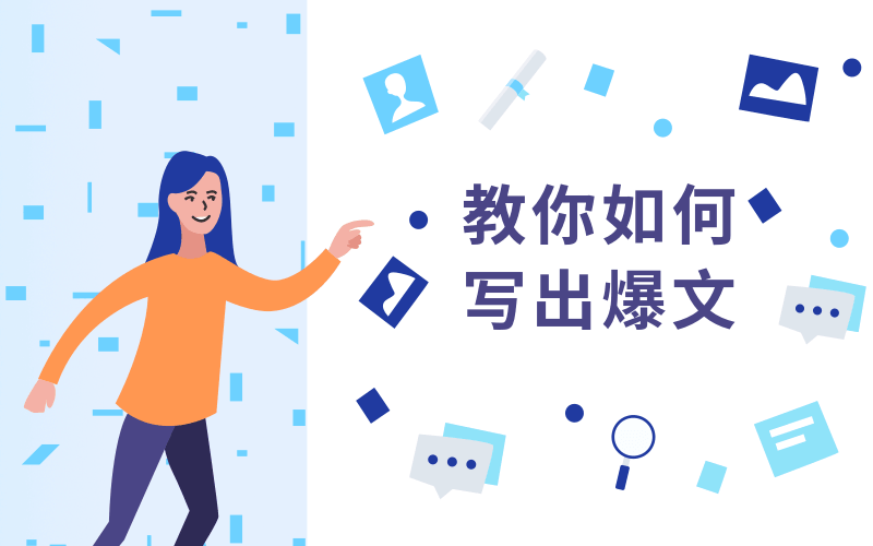 教你如何快速写出10万+文章-渡漳网