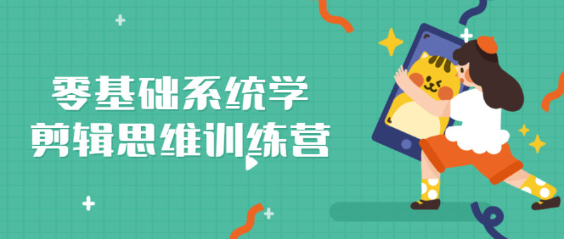 零基础系统学剪辑思维训练营-渡漳网