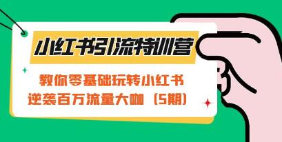 《小红书引流特训营》第5期 教你零基础玩转小红书-渡漳网